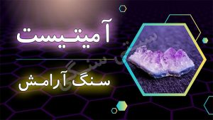 گوهرسنگ آمیتیست: سنگ متولدین بهمن، نماد آرامش و سلطان سنگ‌های بنفش