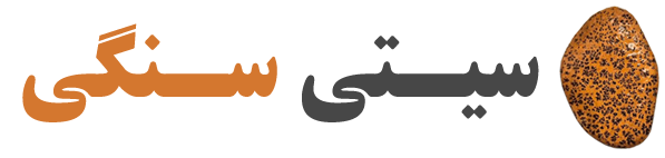 سیتی سنگی | فروشگاه اینترنتی زیورآلات سنگی