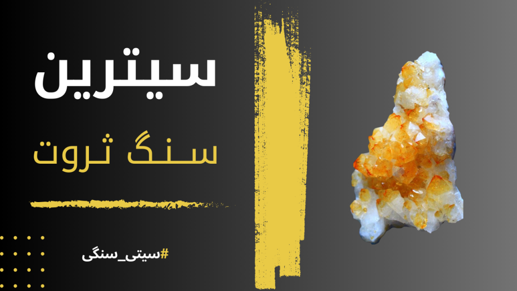 سنگ سیترین