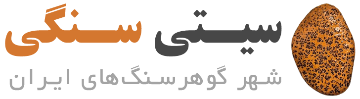 سیتی سنگی | فروشگاه اینترنتی زیورآلات سنگی